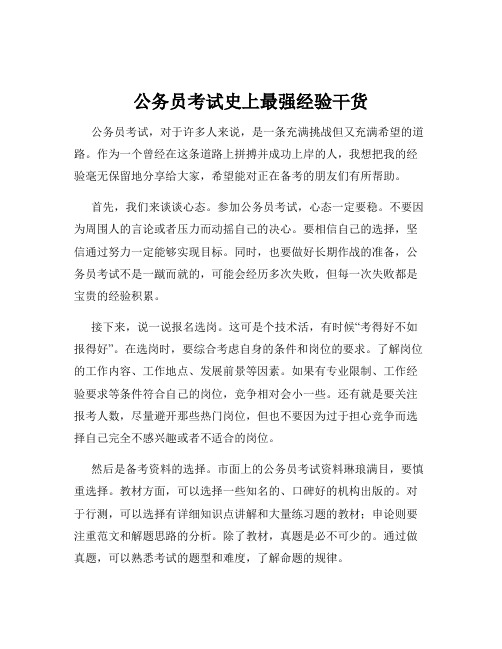 公务员考试史上最强经验干货