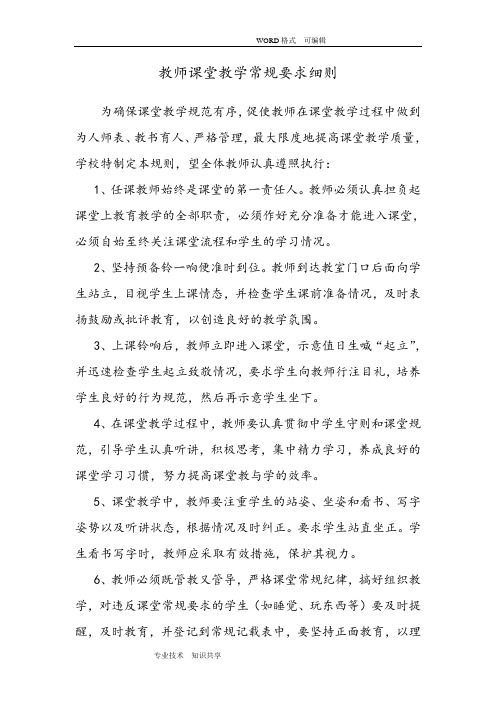 教师课堂教学常规要求细则