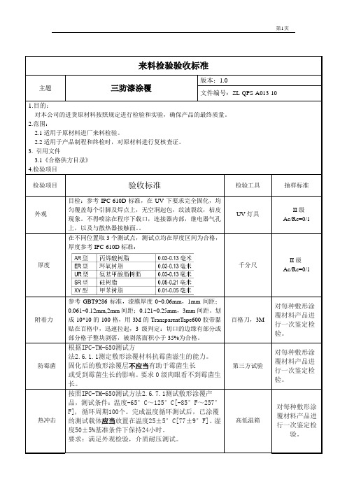 完整word版,13 检验标准(PCBA三防漆)