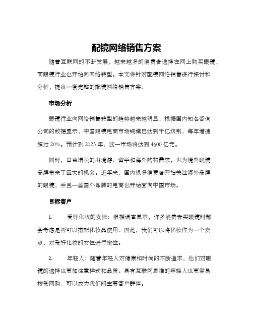 配镜网络销售方案