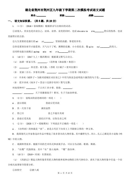 湖北省荆州市荆州区九年级下学期第二次模拟考试语文试题