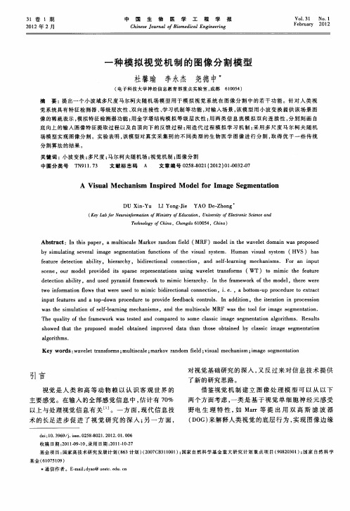 一种模拟视觉机制的图像分割模型