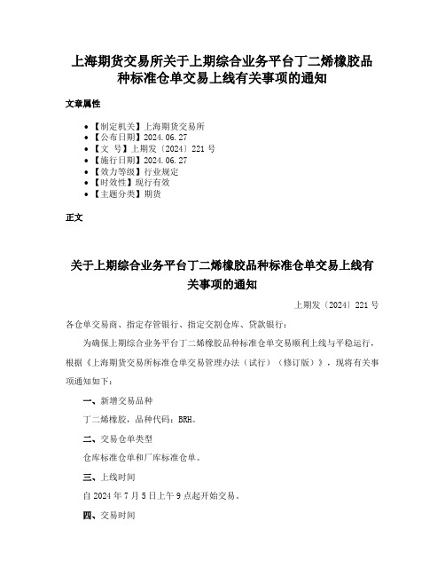 上海期货交易所关于上期综合业务平台丁二烯橡胶品种标准仓单交易上线有关事项的通知