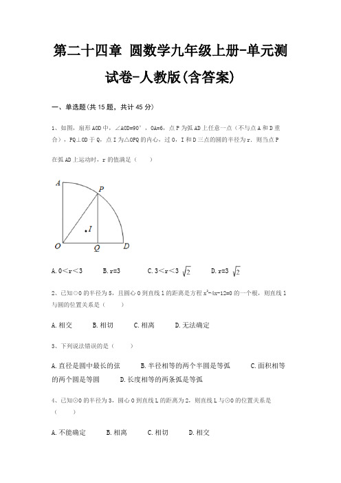 第二十四章 圆数学九年级上册-单元测试卷-人教版(含答案)