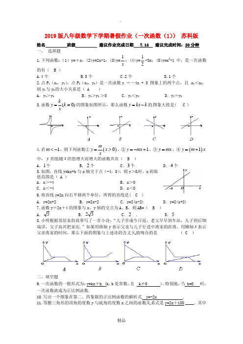 201x版八年级数学下学期暑假作业(一次函数(1)) 苏科版