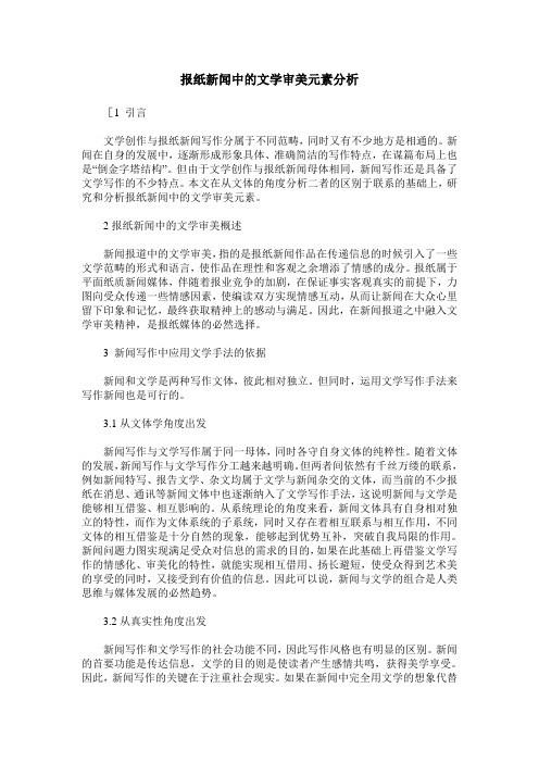 报纸新闻中的文学审美元素分析