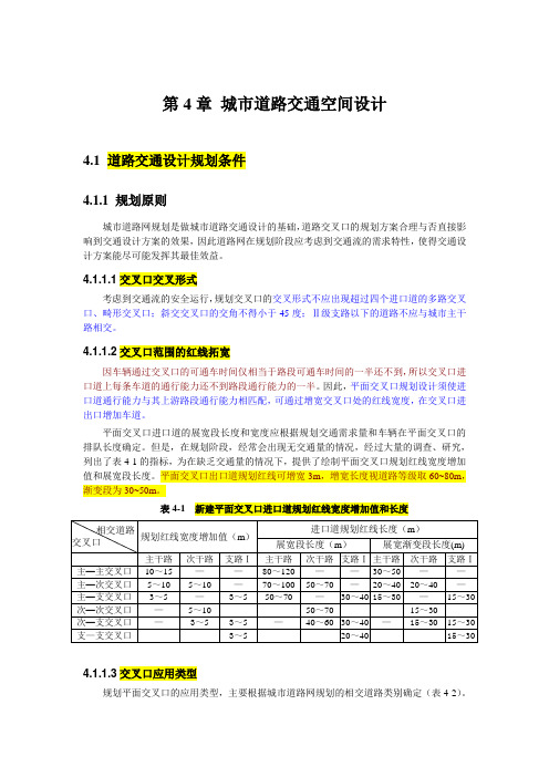 城市道路交通设计指南—第4章(1-3)