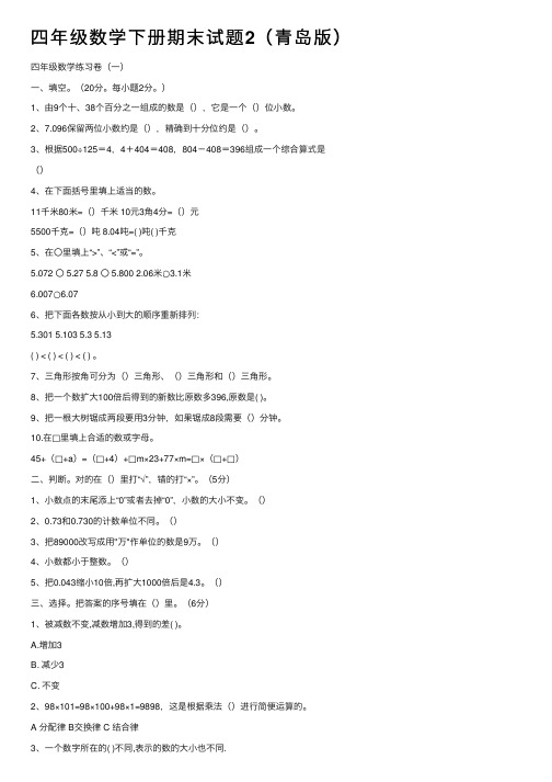 四年级数学下册期末试题2（青岛版）