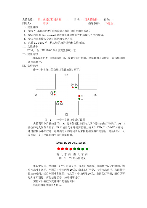 实验四、交通灯控制实验  报告