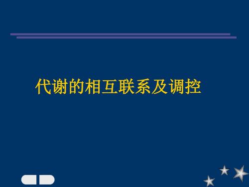 代谢的相互联系及调控-精选