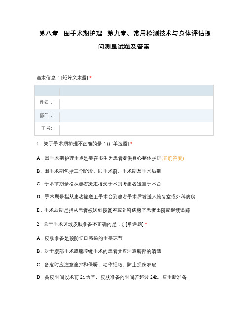 第八章 围手术期护理 第九章、常用检测技术与身体评估提问测量试题及答案