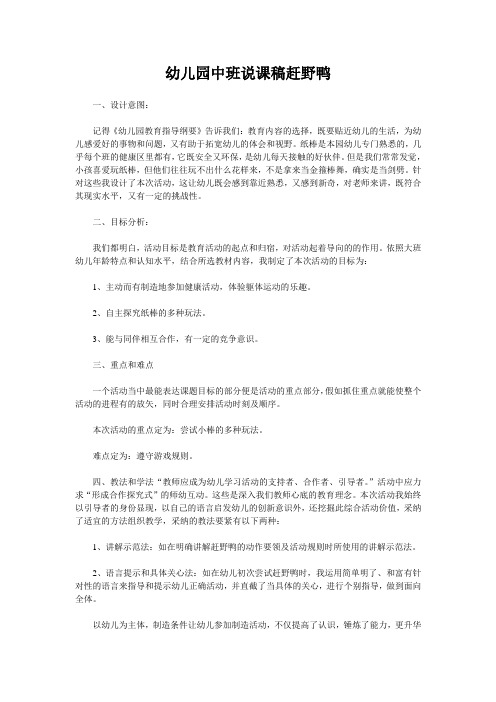 幼儿园中班说课稿赶野鸭