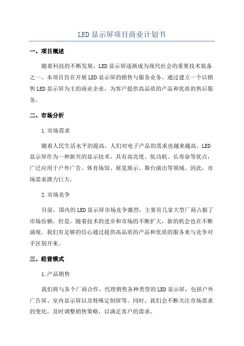 LED显示屏项目商业计划书