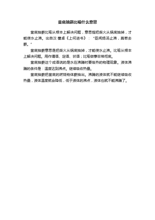 釜底抽薪比喻什么意思