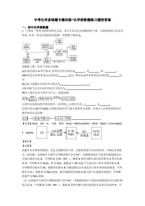 中考化学易错题专题训练-化学推断题练习题附答案