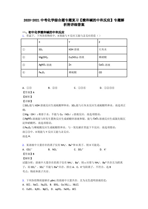 2020-2021中考化学综合题专题复习【酸和碱的中和反应】专题解析附详细答案