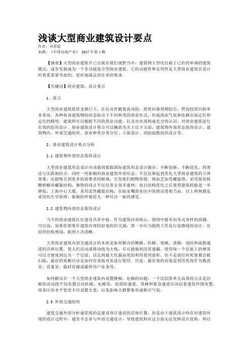 浅谈大型商业建筑设计要点