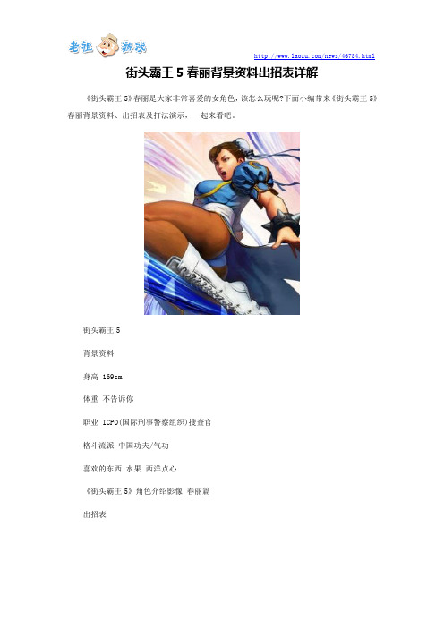 街头霸王5春丽背景资料出招表详解
