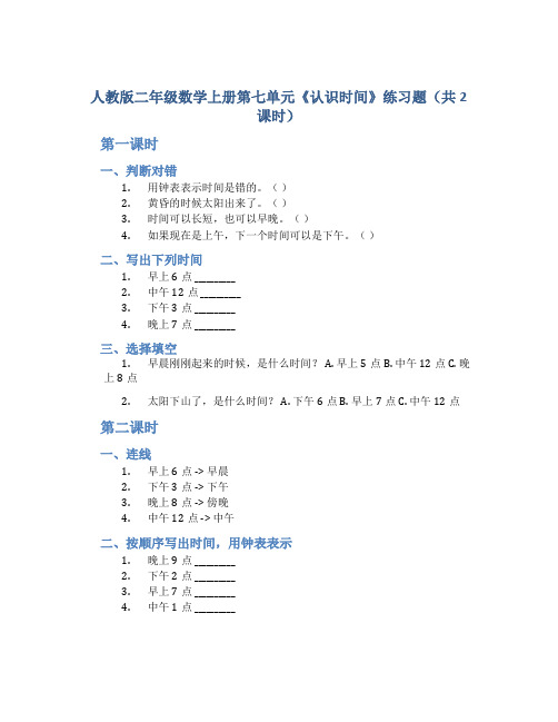 人教版二年级数学上册第七单元《认识时间》练习题(共2课时)