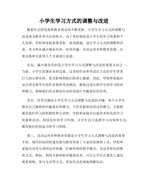 小学生学习方式的调整与改进