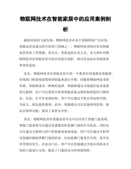 物联网技术在智能家居中的应用案例剖析