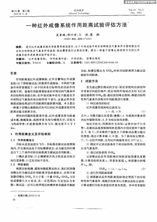 一种红外成像系统作用距离试验评估方法