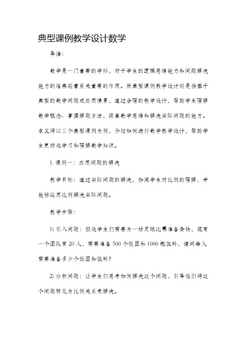 典型课例教学设计数学