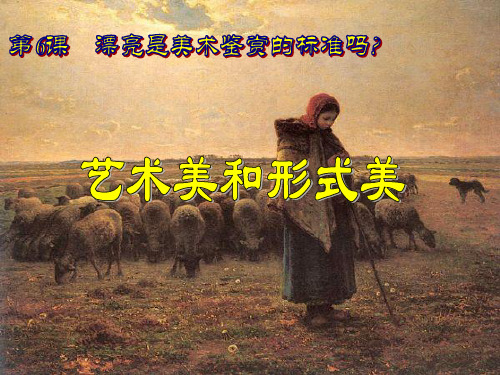 艺术美和形式美