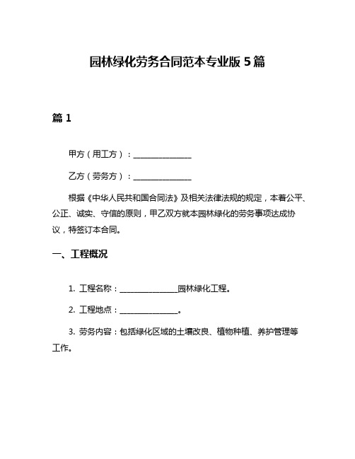 园林绿化劳务合同范本专业版5篇