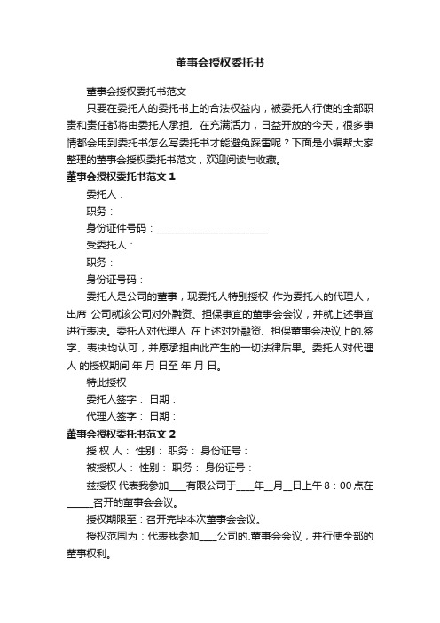 董事会授权委托书范文