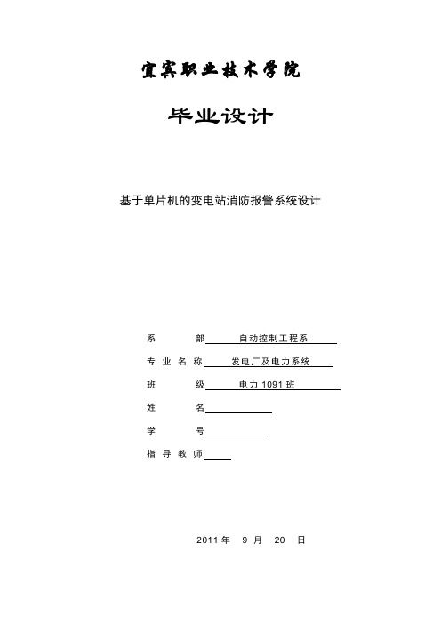 毕业设计(论文)-基于单片机的变电站消防报警系统设计[管理资料]