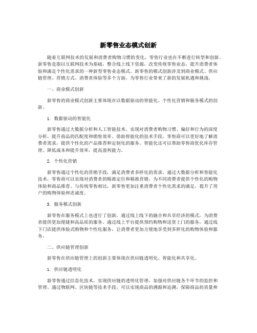 新零售业态模式创新