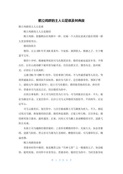 鹤立鸡群的主人公是谁及其典故