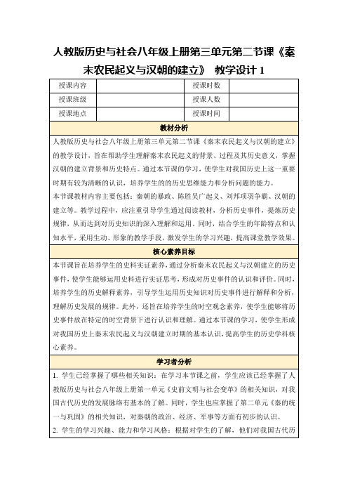 人教版历史与社会八年级上册第三单元第二节课《秦末农民起义与汉朝的建立》教学设计1