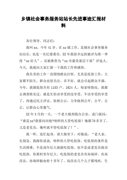 乡镇社会事务服务站站长先进事迹汇报材料