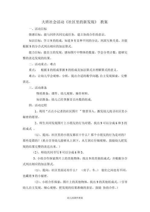 最新大班社会活动社区里的新发现---教案