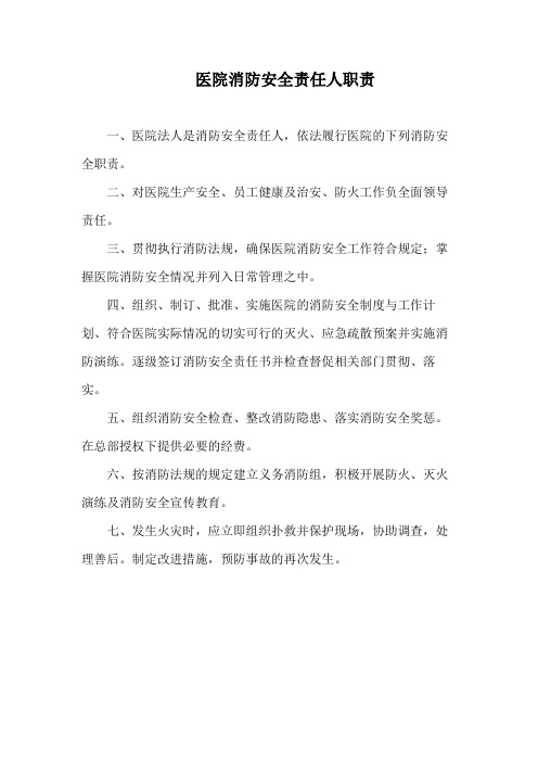 医院消防安全责任人职责