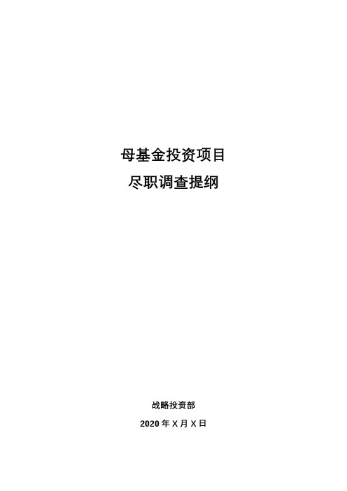 PEBOOK_5.3  尽调清单_ FOF母基金尽职调查提纲