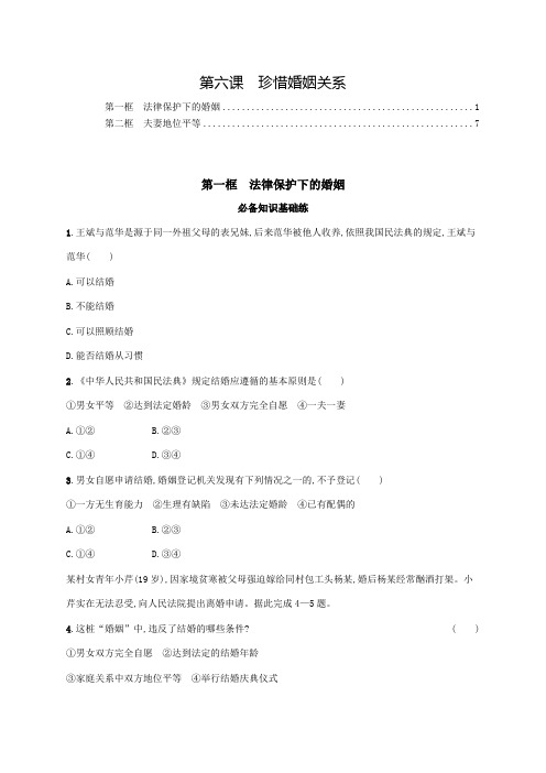 新教材高中政治选择性必修2第六课珍惜婚姻关系 课后练习题含答案解析