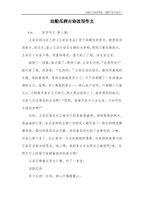 泊船瓜洲古诗改写作文