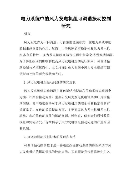 电力系统中的风力发电机组可调谐振动控制研究