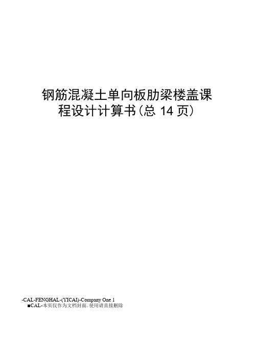 钢筋混凝土单向板肋梁楼盖课程设计计算书