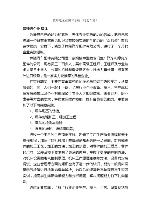 教师进企业实习总结（精选5篇）