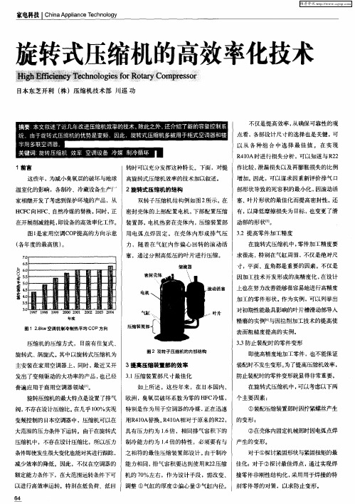 旋转式压缩机的高效率化技术