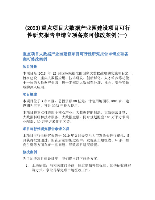 (2023)重点项目大数据产业园建设项目可行性研究报告申请立项备案可修改案例(一)