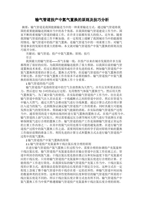 输气管道投产中氮气置换的原则及技巧分析