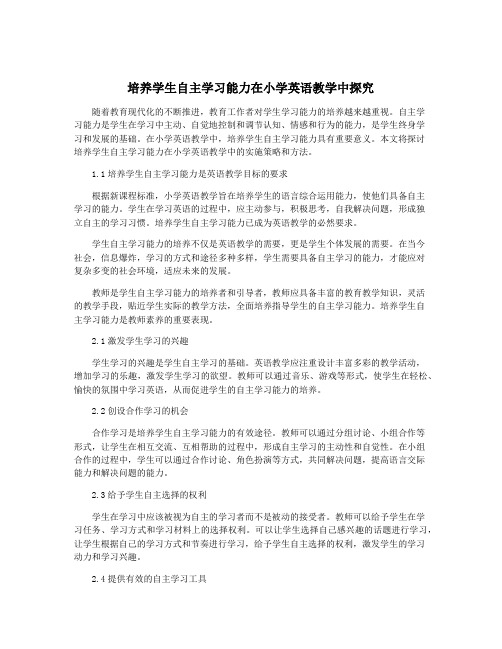 培养学生自主学习能力在小学英语教学中探究