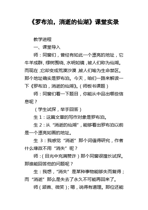 罗布泊，消逝的仙湖课堂实录