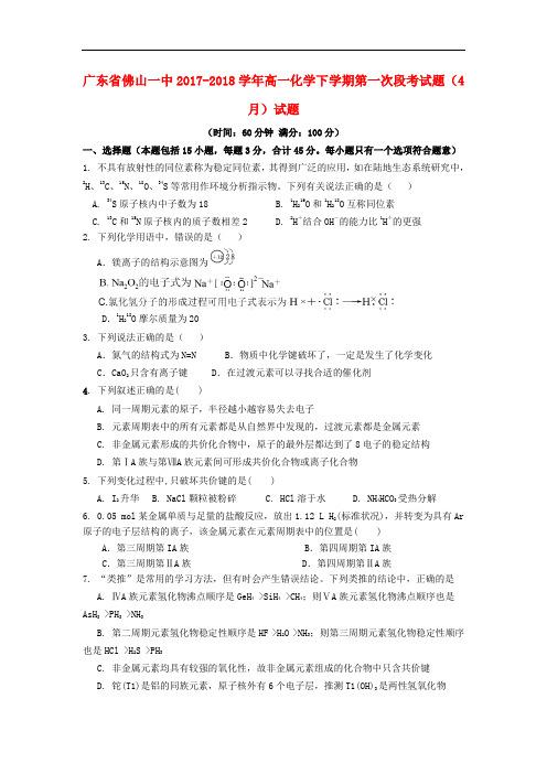 广东省佛山一中高一化学下学期第一次段考试题(4月)试题