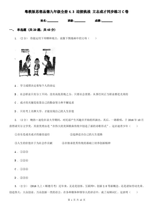 粤教版思想品德九年级全册4.3 迎接挑战 立志成才同步练习C卷